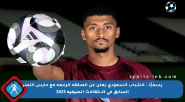 رسميًا.. الشباب السعودي يعلن عن الصفقة الرابعة مع حارس النصر السابق في الانتقالات الصيفية 2025